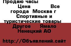 Продаю часы Garmin vivofit *3 › Цена ­ 5 000 - Все города, Москва г. Спортивные и туристические товары » Другое   . Ямало-Ненецкий АО